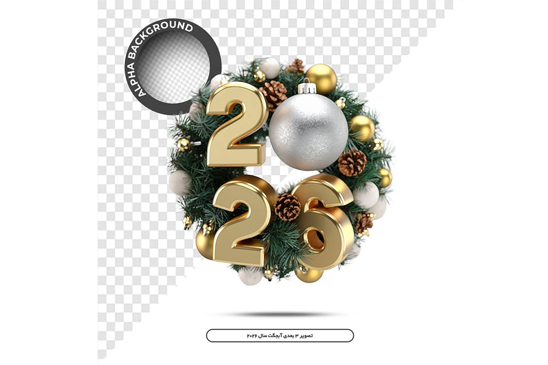 آبجکت سه بعدی سال 2026 میلادی با فرمت psdبدون پس زمینه