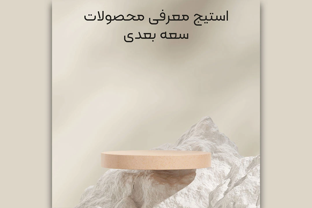 استیج معرفی محصولات در طبیعت