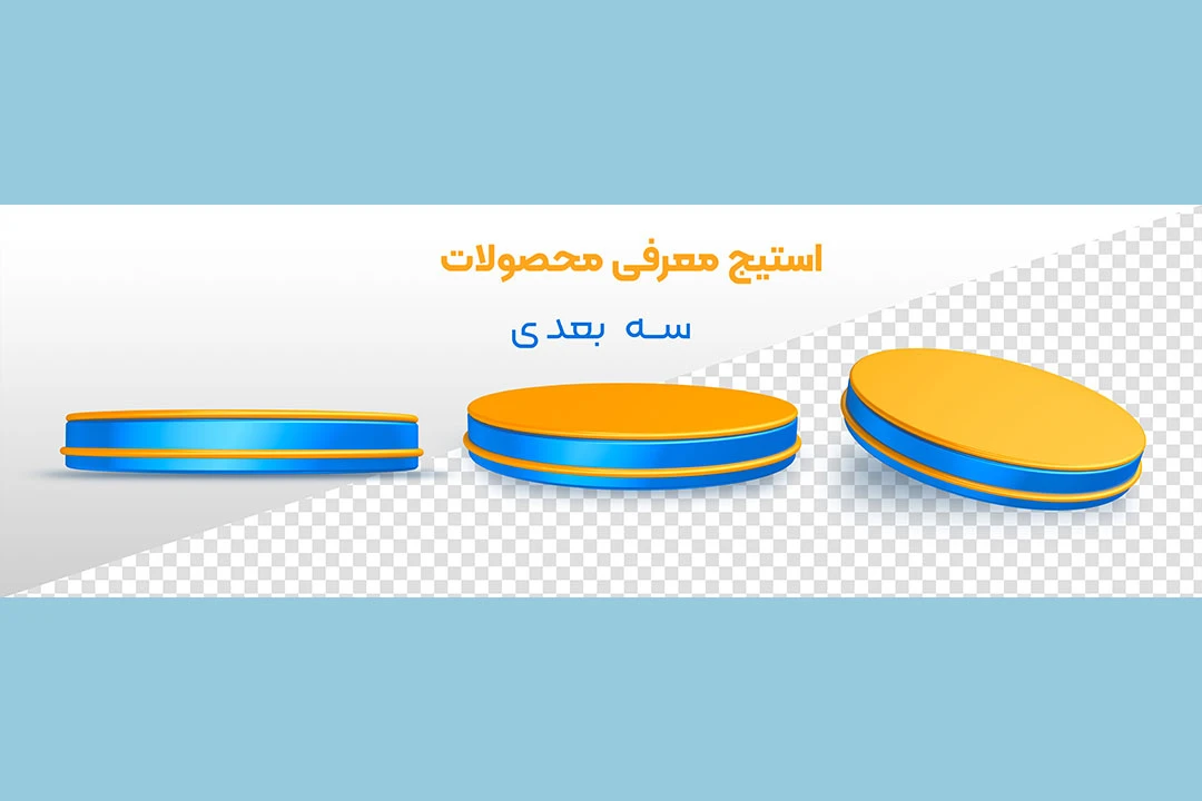 استیج معرفی محصولات جدید سه بعدی لوکس و مدرن با فرمت psd