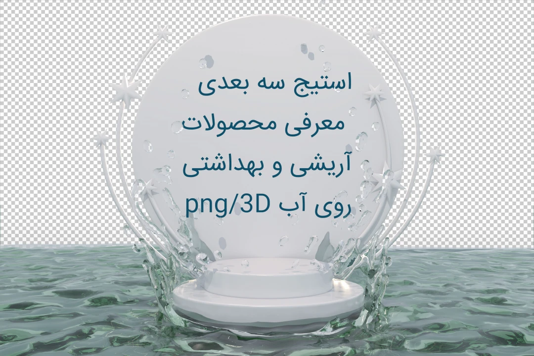 استیج معرفی محصولات جدید و لوکس و مدرن با فرمت فتوشاپ