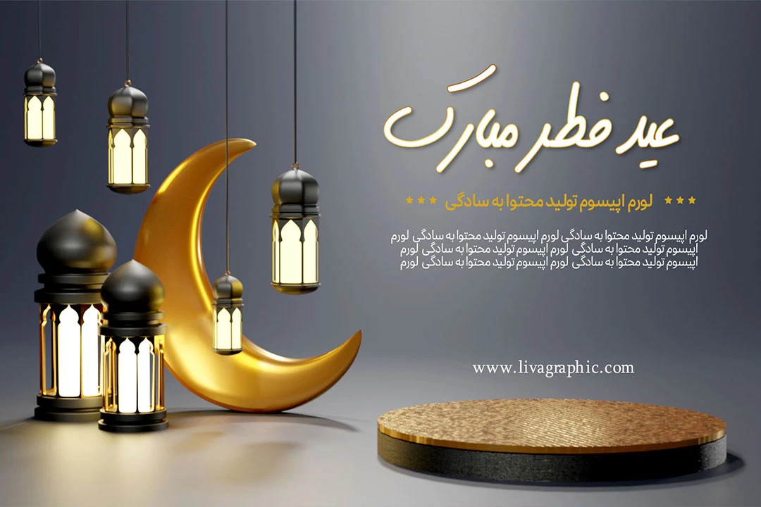 استیج معرفی محصولات جدید و محصولات عید فطر و ماه مبارک رمضان