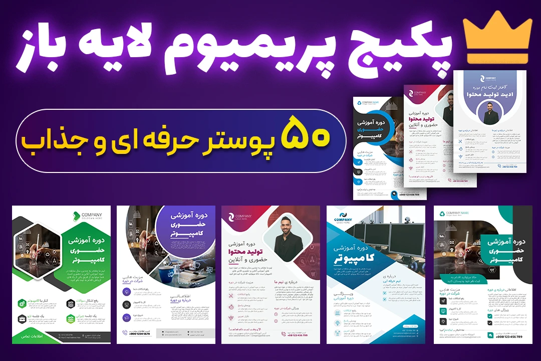 دانلود پکیج پریمیوم 50 عددی پوستر لایه باز PSD حرفه‌ای
