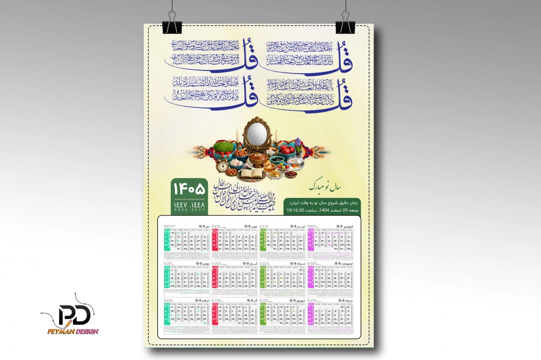 تقویم دیواری 1405 لایه باز فتوشاپ(4 قل)