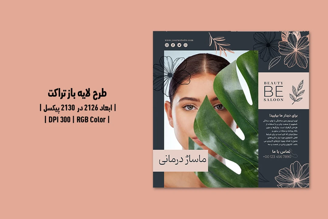 تراکت لایه باز سالن زیبایی PSD و AI | طراحی حرفه‌ای با تم کرمی و خاکستری