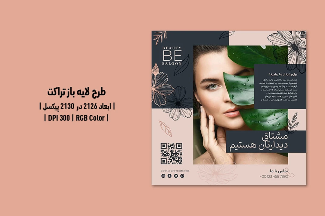 تراکت لایه باز سالن زیبایی PSD و AI | طراحی حرفه‌ای با تم کرمی و خاکستری