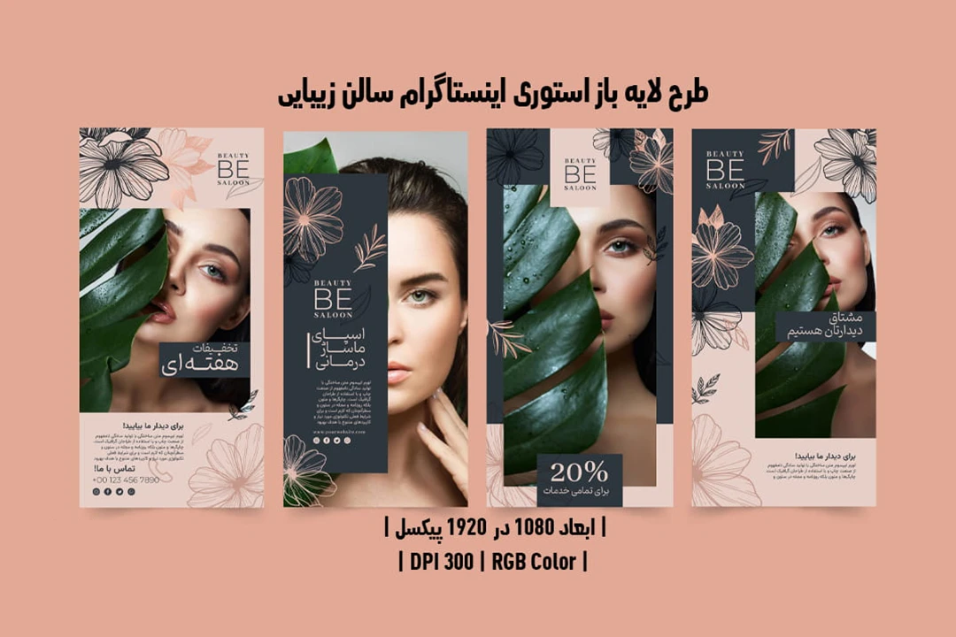 استوری اینستاگرام لایه باز سالن زیبایی PSD و AI | چهار طرح حرفه‌ای و جذاب