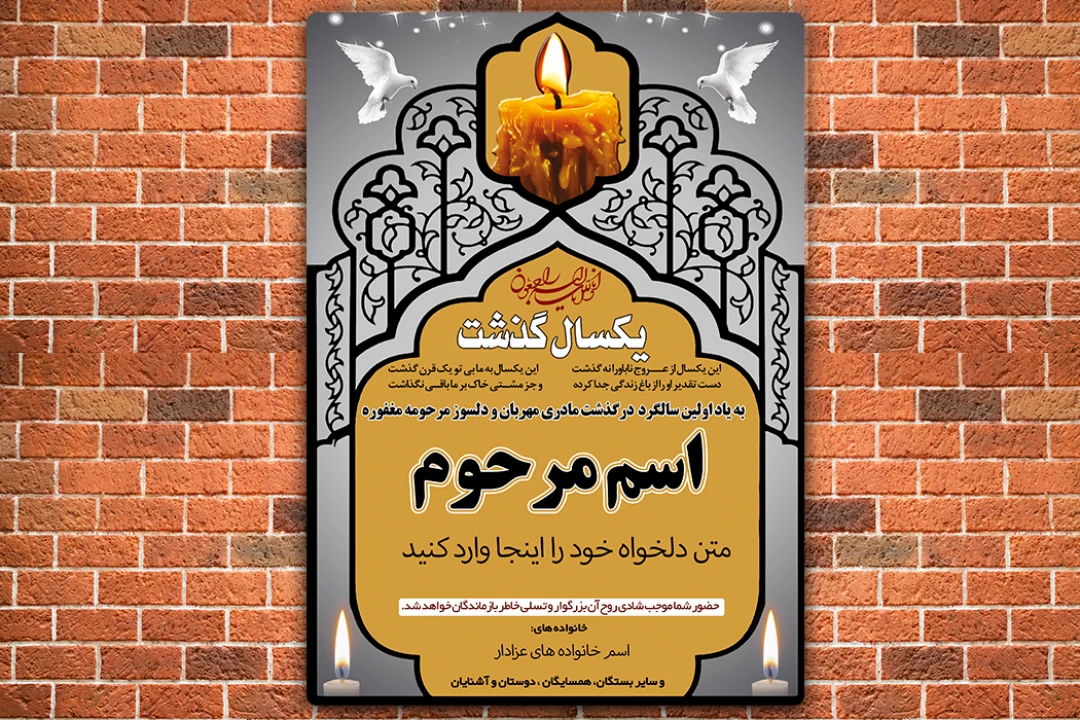 دانلود آگهی ترحیم بصورت لایه باز و قابل ویرایش مناسب سالگرد