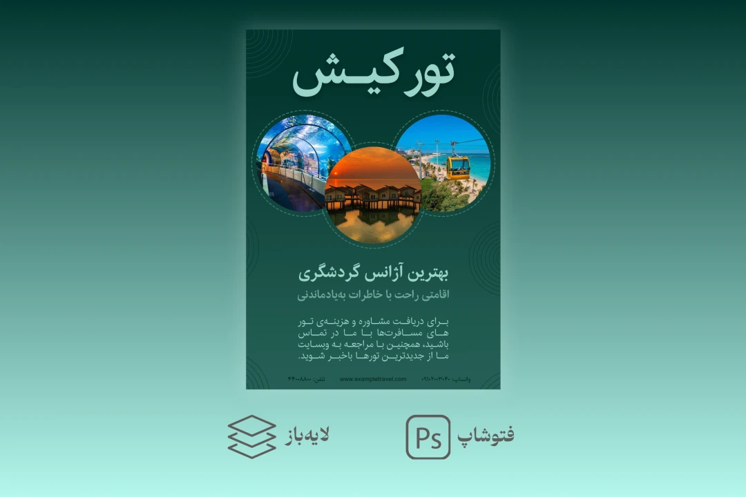 پوستر تبلیغاتی سفر - طرح لایه‌باز مناسب برای تورهای گردشگری، آژانس‌های مسافرتی، کمپین‌های تبلیغاتی سفر