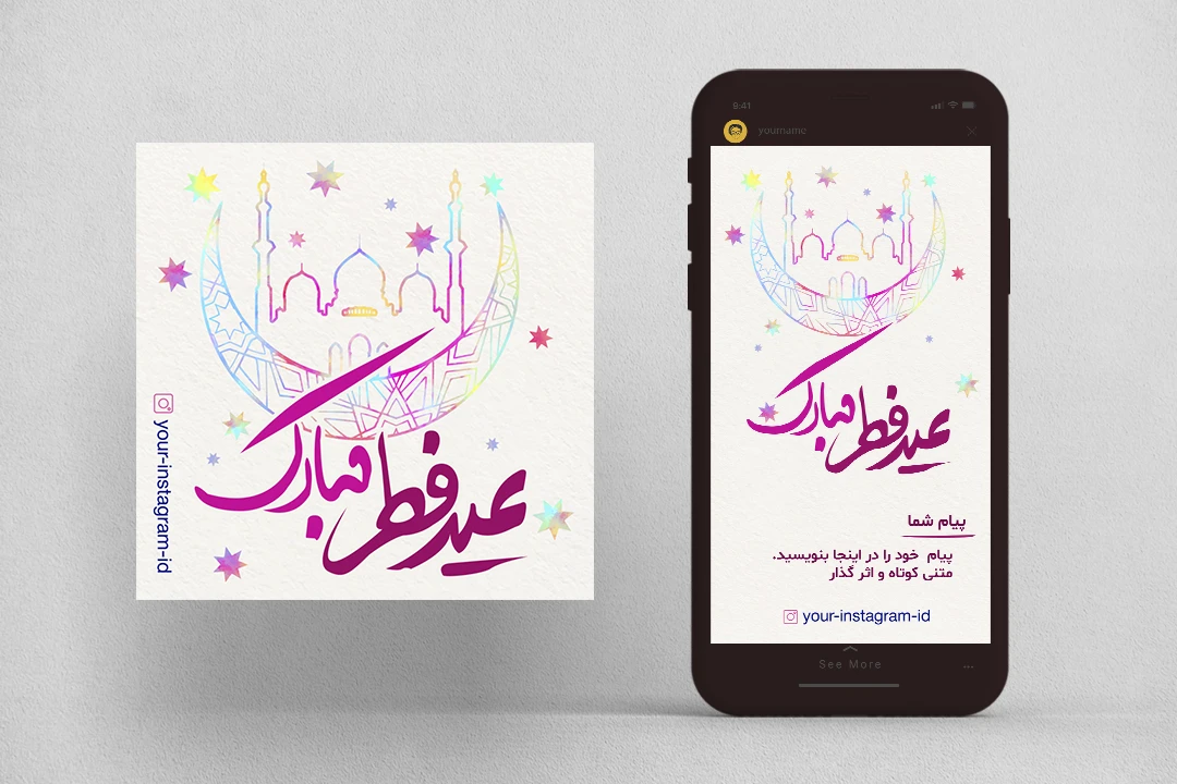 دانلود قالب پست و استوری اینستاگرام برای تبریک عید فطر