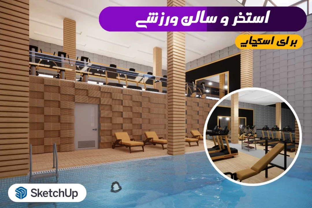 صحنه آماده استخر و بدنسازی اسکچاپ