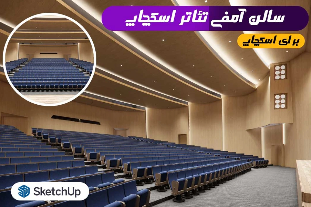 سالن آمفی تئاتر برای اسکچاپ
