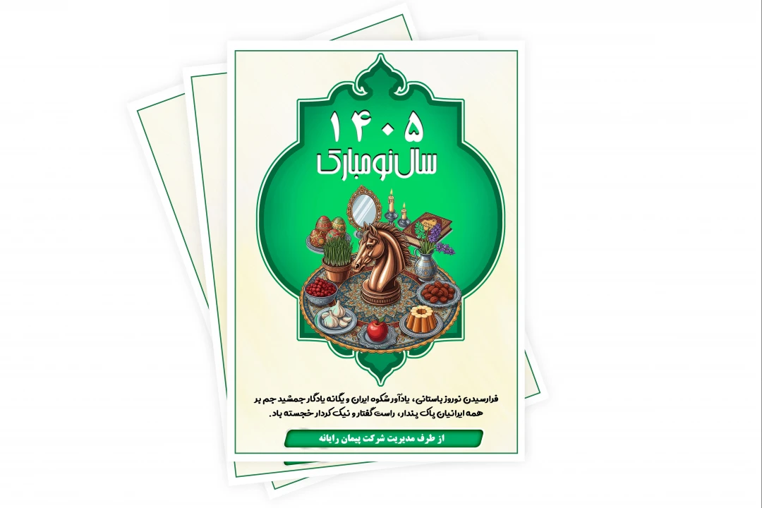 کارت تبریک سال 1405