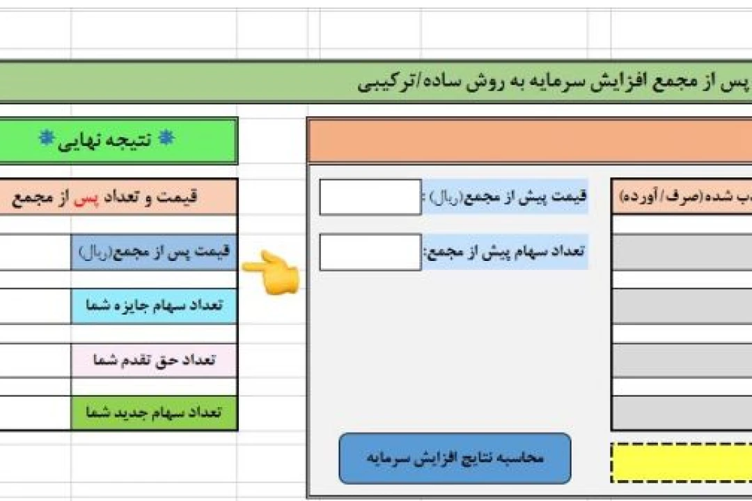 دانلود فایل اکسل ماشین حساب افزایش سرمایه برای محاسبه تعداد سهام جدید،قیمت جدید سهم،تعداد جایزه و تعداد حق تقدم،در افزایش سرمایه ساده و افزایش سرمایه ترکیبی و مناسب برای فعالان بازار سرمایه