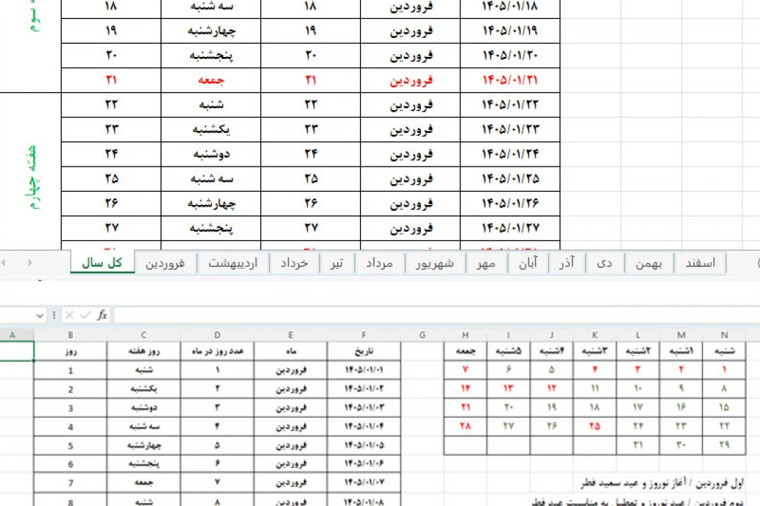 تقویم 1405 اکسل با تعطیلات رسمی و مناسبت‌ها