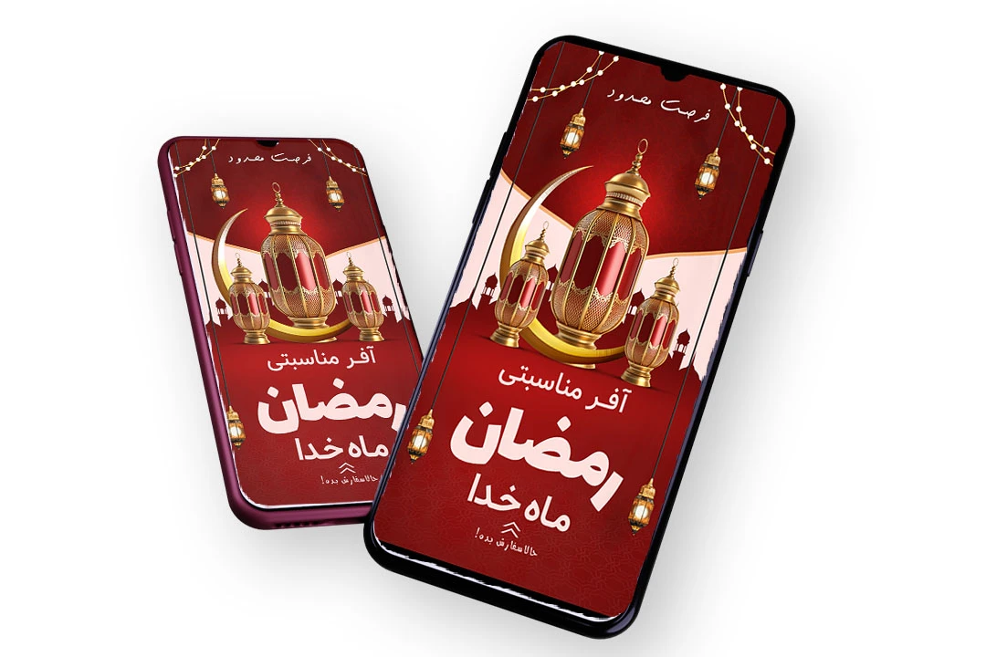قالب لایه باز پریمیوم استوری اینستاگرام آفر ماه رمضان psd