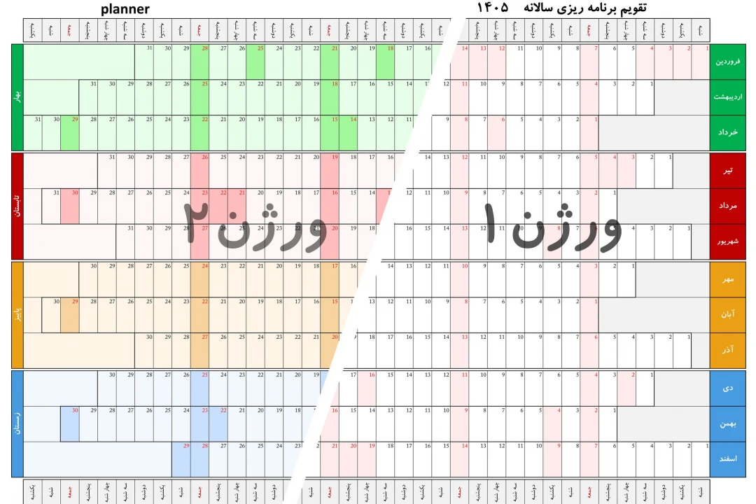 تقویم دیواری پلنر 1405 برنامه ریزی سالانه و ماهانه در دو ورژن زمینه رنگی و سفید planner  به صورت pdf و فایل اکسل excel  سایز بزرگ