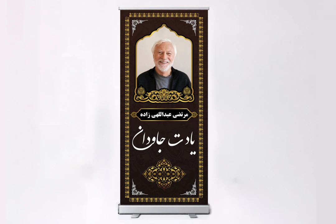 بنر استند تسلیت و گرامیداشت مرحوم و درگذشته لایه باز