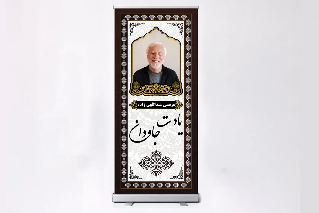 طرح بنر لایه باز استند رول آپ تسلیت، درگذشت، همدردی و گرامیداشت