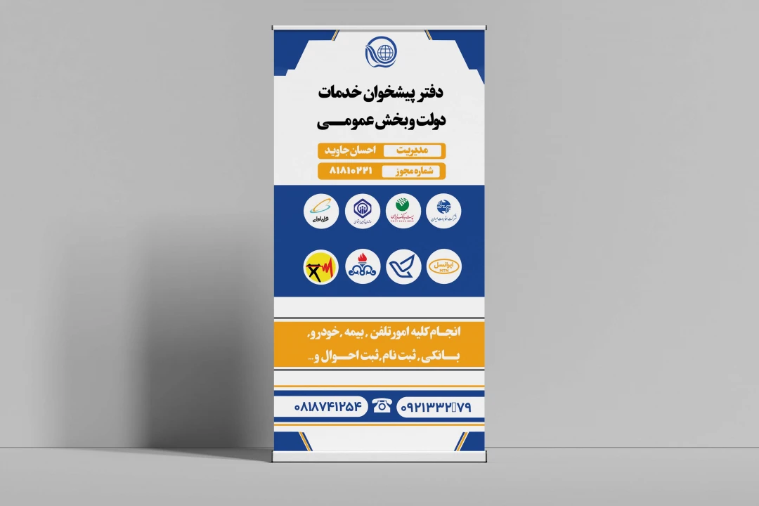 طراحی حرفه‌ای بنر ایستاده دفتر پیشخوان دولت و بخش عمومی