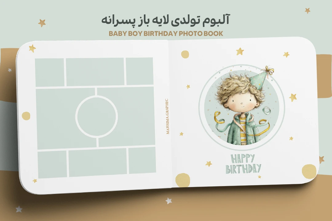 آلبوم دیجیتال تولد لایه‌باز پسرانه- 11 برگ فتوشاپ