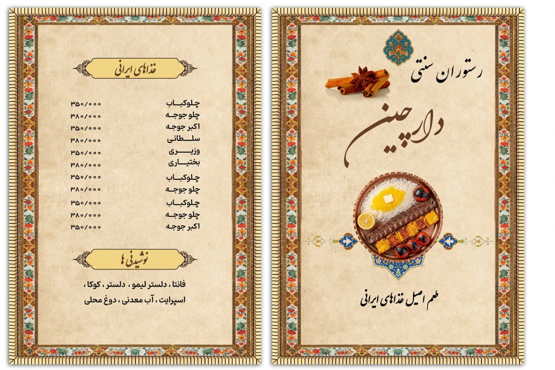 منوی رستوران ایرانی دارچین