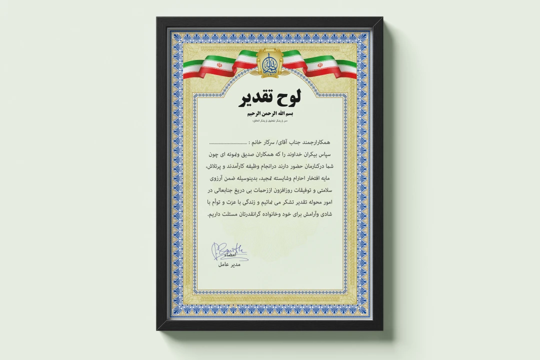 دانلود لوح تقدیر رسمی