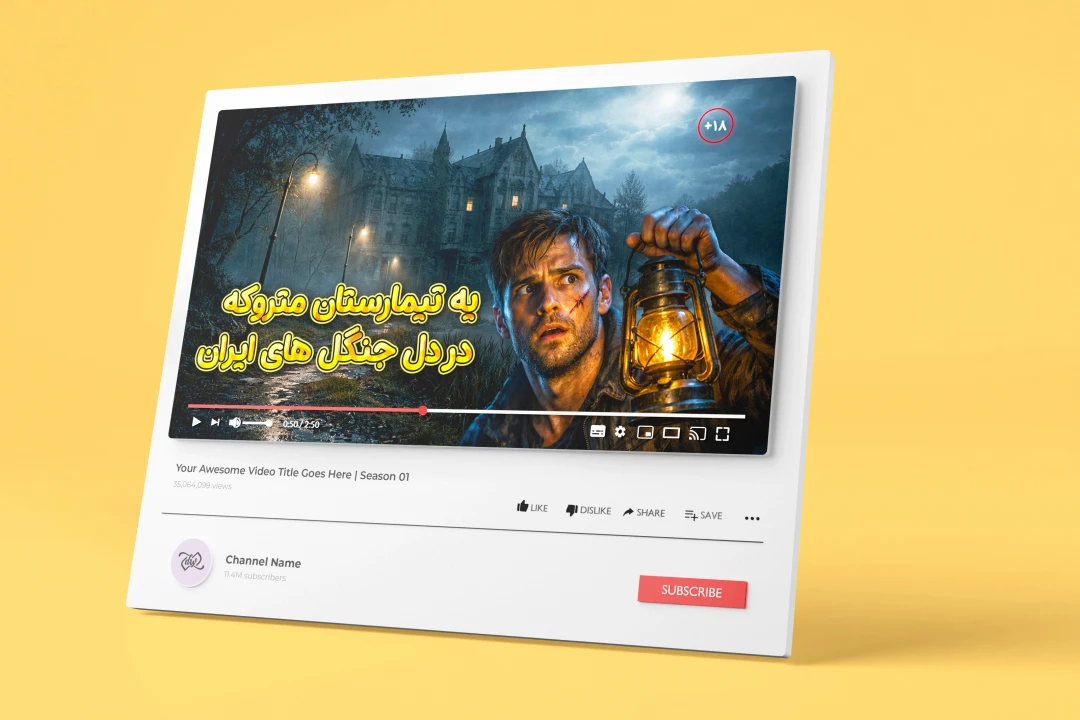 کاور تامبنیل یوتیوب و آپارات با موضوع کشف مکان ناشناخته در جنگل