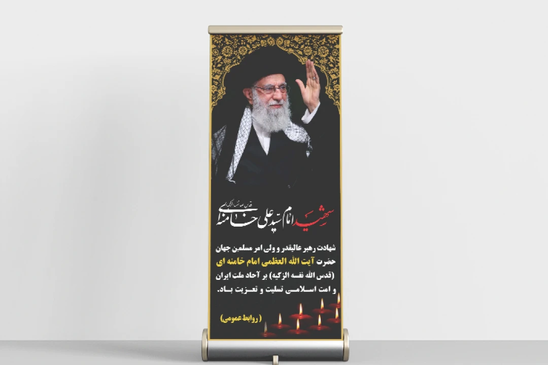 بنر استند شهادت رهبر