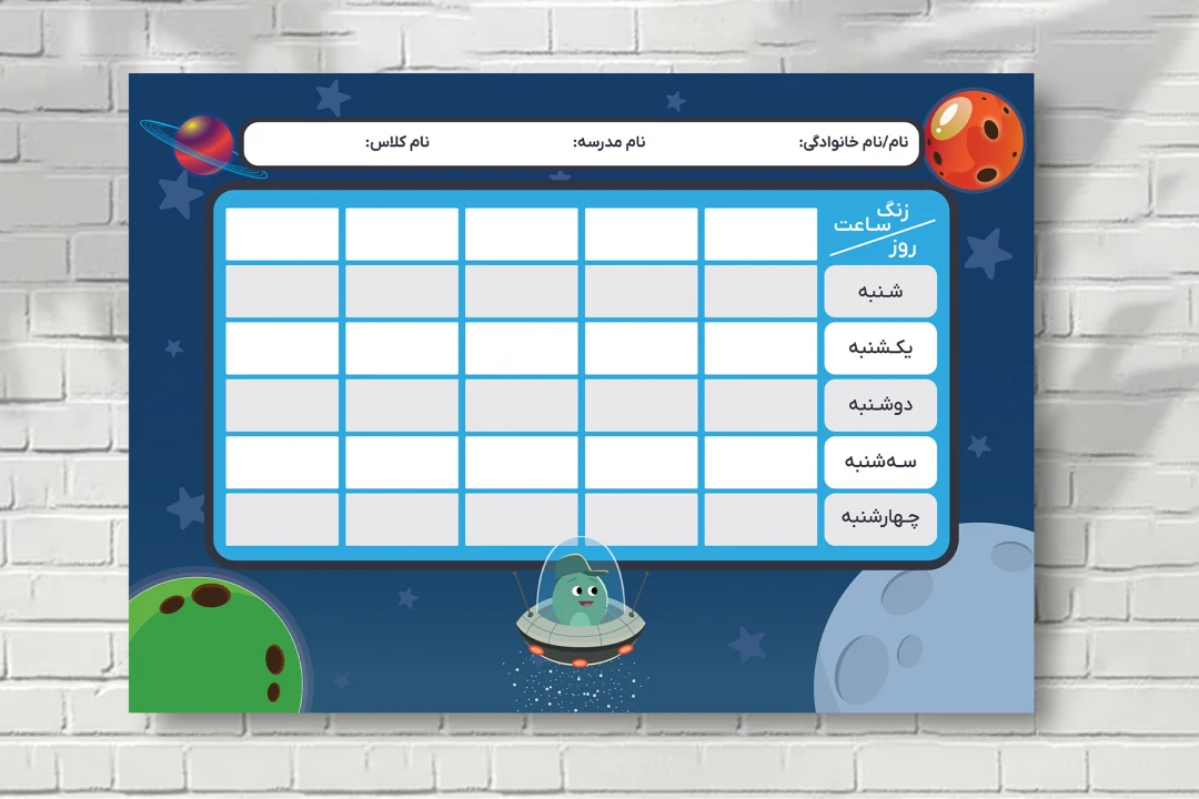 طرح پوستر لایه باز پلنر برنامه هفتگی کلاسی مدرسه با تم سیاره فضا کاراکتر فضانورد