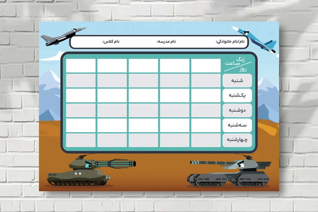 طرح پوستر لایه باز پلنر برنامه هفتگی کلاسی مدرسه تم هواپیما و تانک کودک پسند جدید