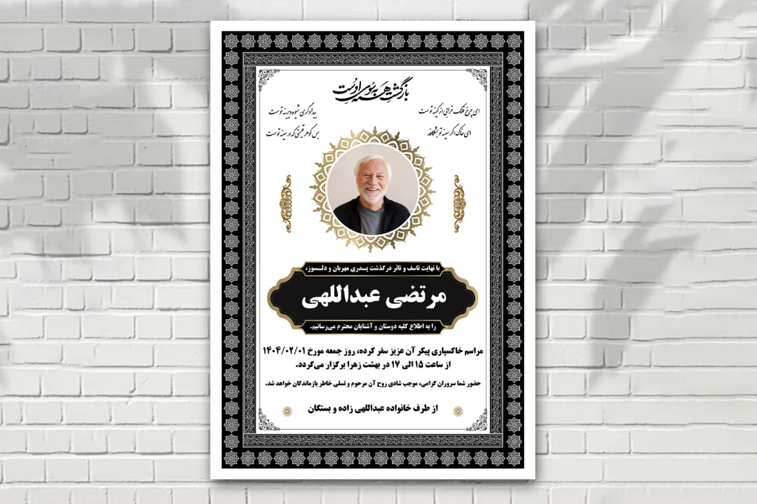 آگهی فوتی ترحیم لایه باز فتوشاپ سایز آ 4 تم سفید مشکی با طرح های ایرانی