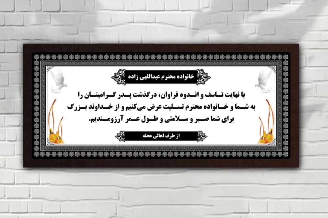 طرح بنر تسلیت لایه باز فتوشاپ با طرح های ایرانی زیبا