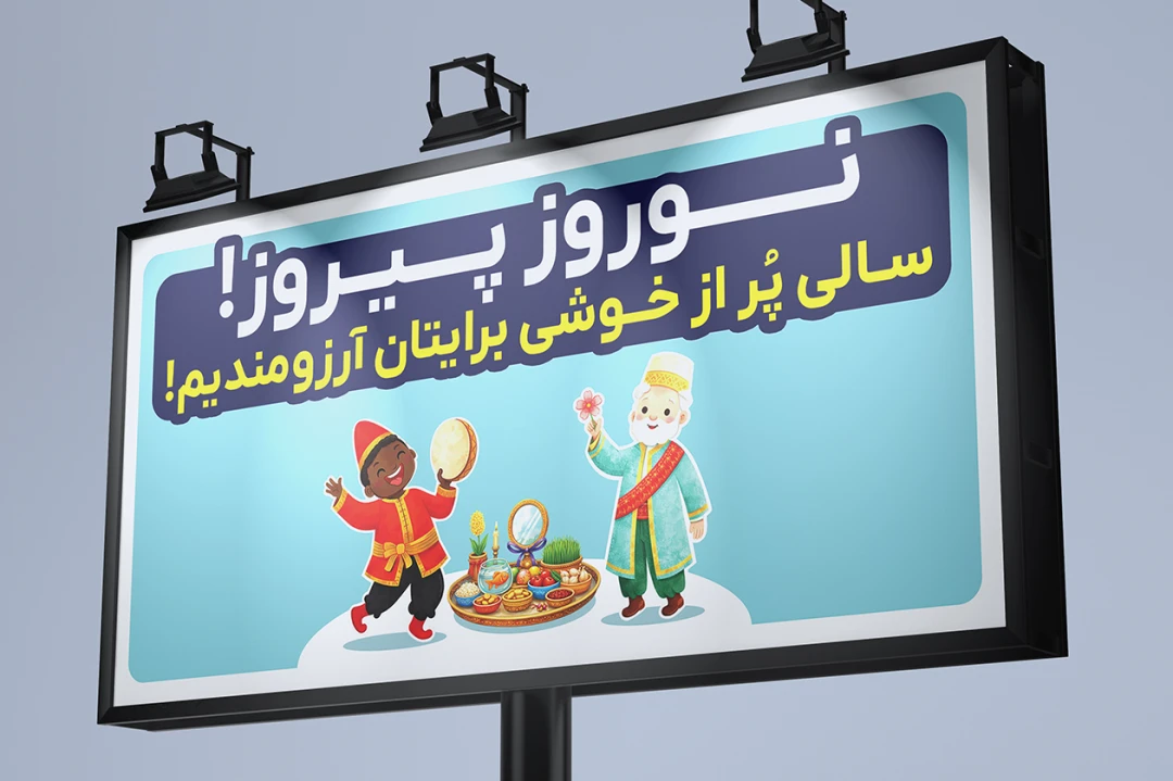 طرح بنر بیلبورد جدید لایه باز تبریک نوروز سال نو برای جاده ها 2 در 4 متر