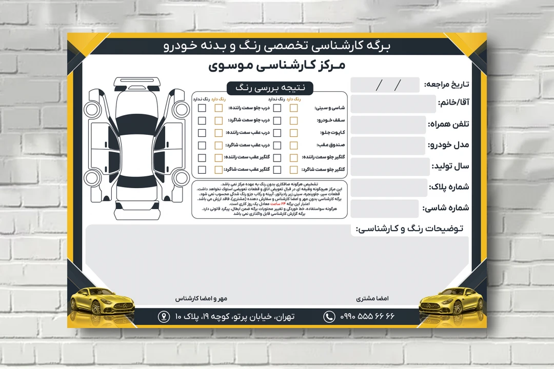 برگه کارشناسی رنگ و بدنه خودرو جدید لایه باز فتوشاپ