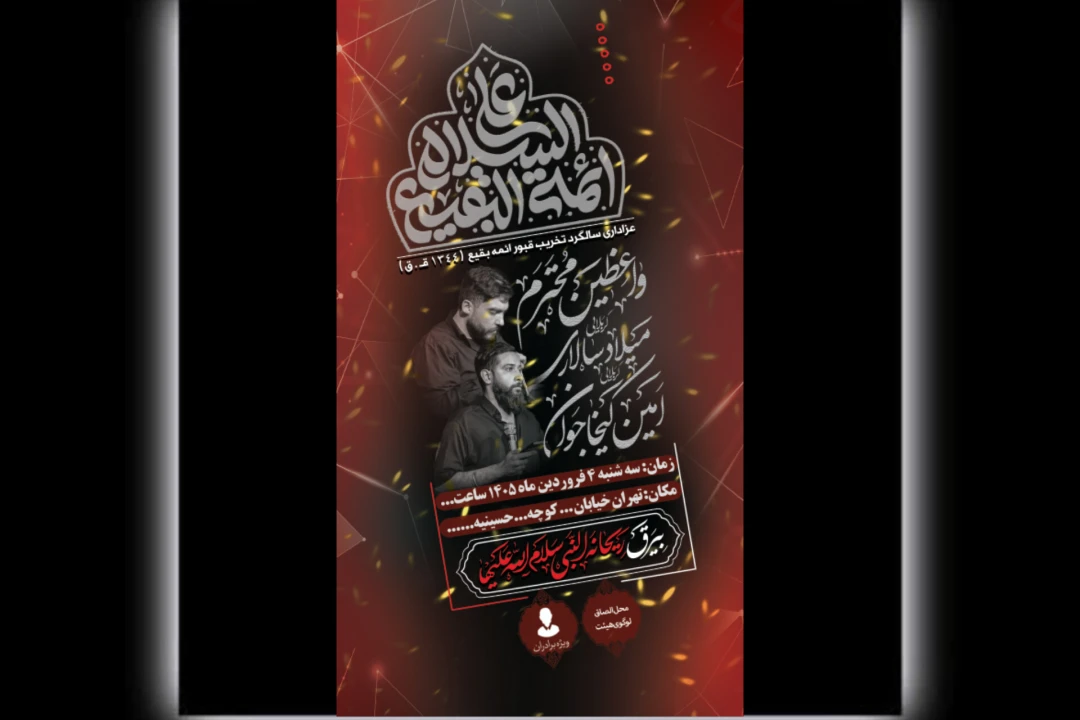 طرح عزاداری سالگرد تخریب قبور ائمه بقیع