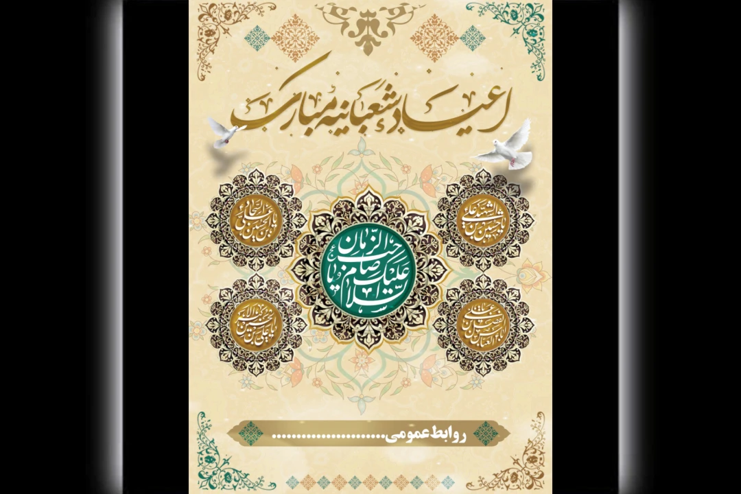 طرح لایه باز ویژه اعیاد شعبانیه