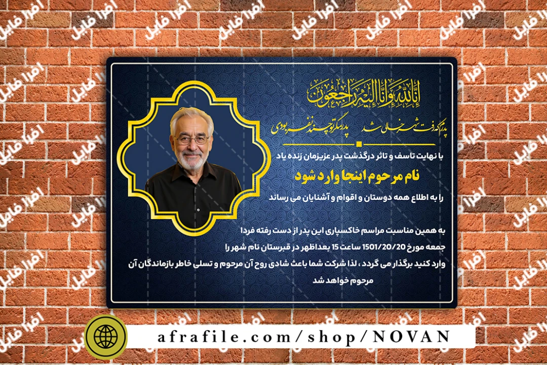 طرح لایه‌باز آگهی ترحیم و فوت پدر
