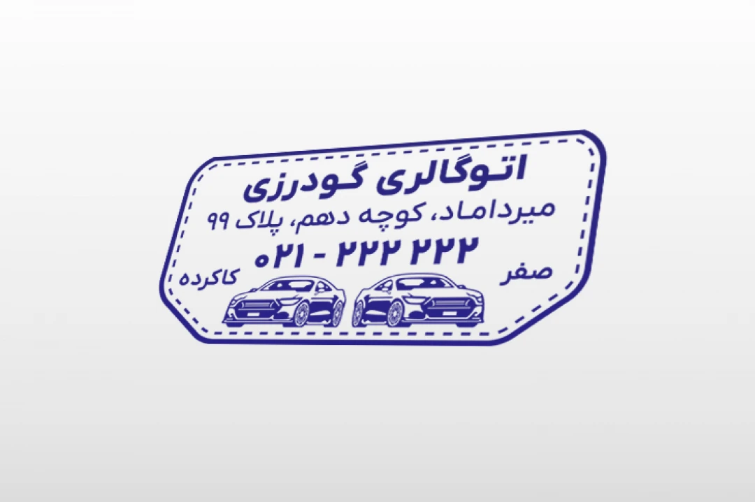طرح لایه باز مهر نمایشگاه بنگاه معاملات خودرو ماشین اتوگالری فتوشاپ psd