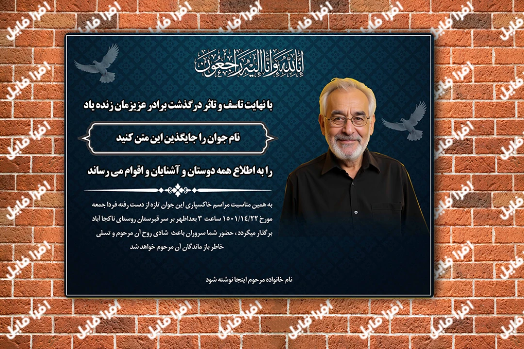 پوستر آگهی فوت و ترحیم جوان و پدر – لایه‌باز، آماده چاپ