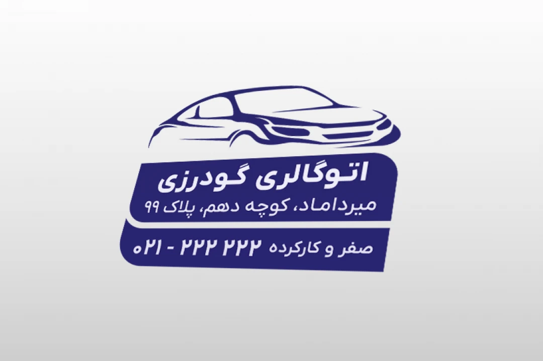 طرح لایه باز مهر نمایشگاه بنگاه معاملات خودرو ماشین اتوگالری جدید فتوشاپ psd