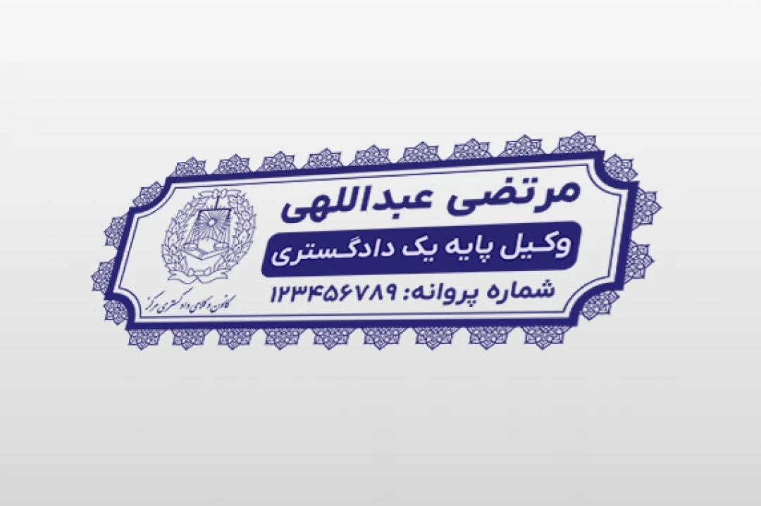 طرح جدید مهر وکیل وکالت پایه یک دادگستری لایه باز فتوشاپ psd