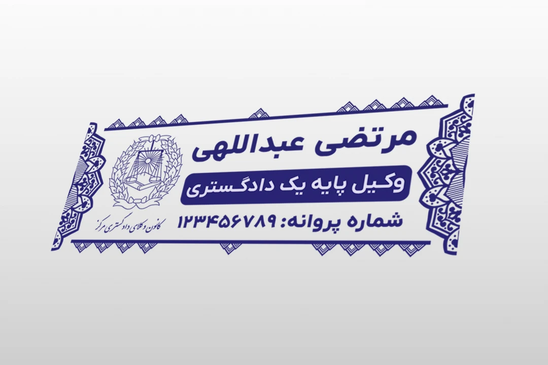 طرح مهر جدید وکیل وکالت پایه یک دادگستری کانون وکلا لایه باز فتوشاپ psd
