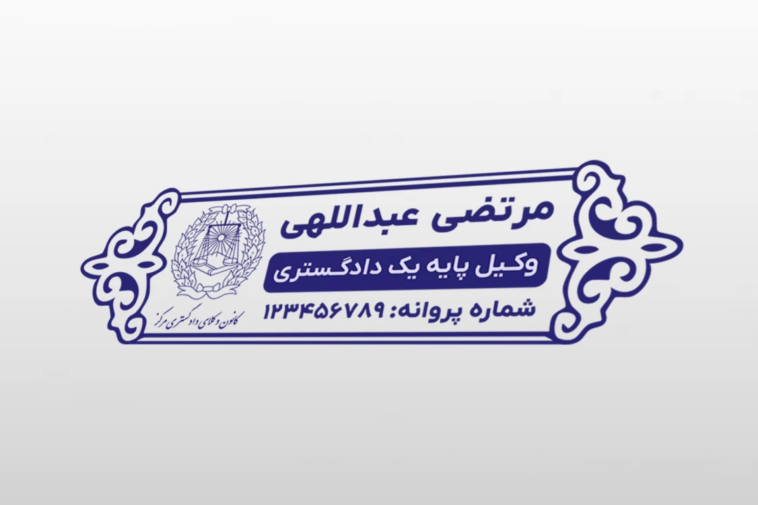 طرح مهر وکیل وکالت پایه یک دادگستری جدید لایه باز فتوشاپ psd