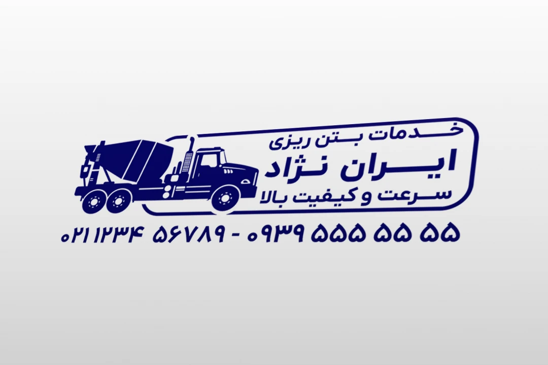 طرح مهر خدمات بتن ریزی سیمان ساختمان و راهسازی میکسر لایه باز فتوشاپ psd