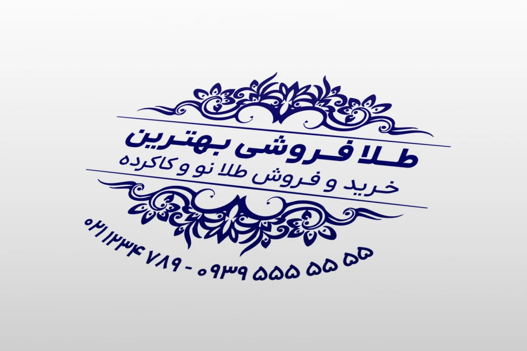 طرح مهر جواهری و طلا فروشی طلاسازی و غیره لایه باز فتوشاپ psd