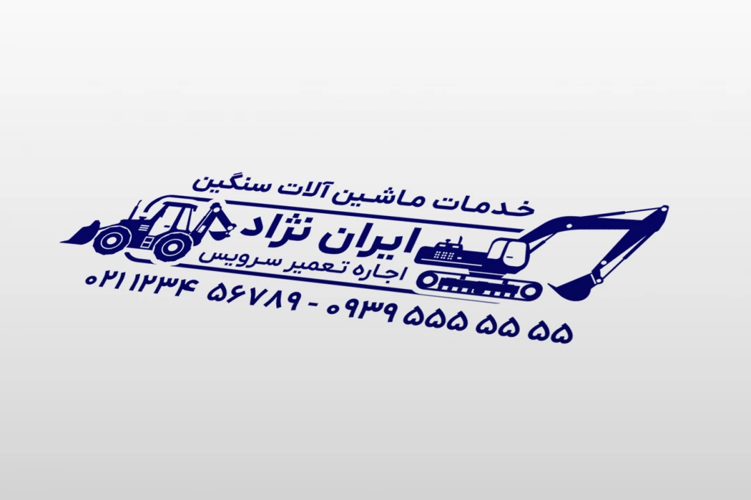 طرح مهر خدمات ماشین سنگین لودر بکهو بیل مکانیکی و غیره لایه باز فتوشاپ psd