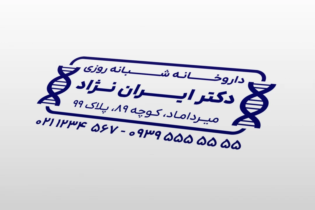 طرح مهر لایه باز داروخانه داروسازی داروساز فتوشاپ psd