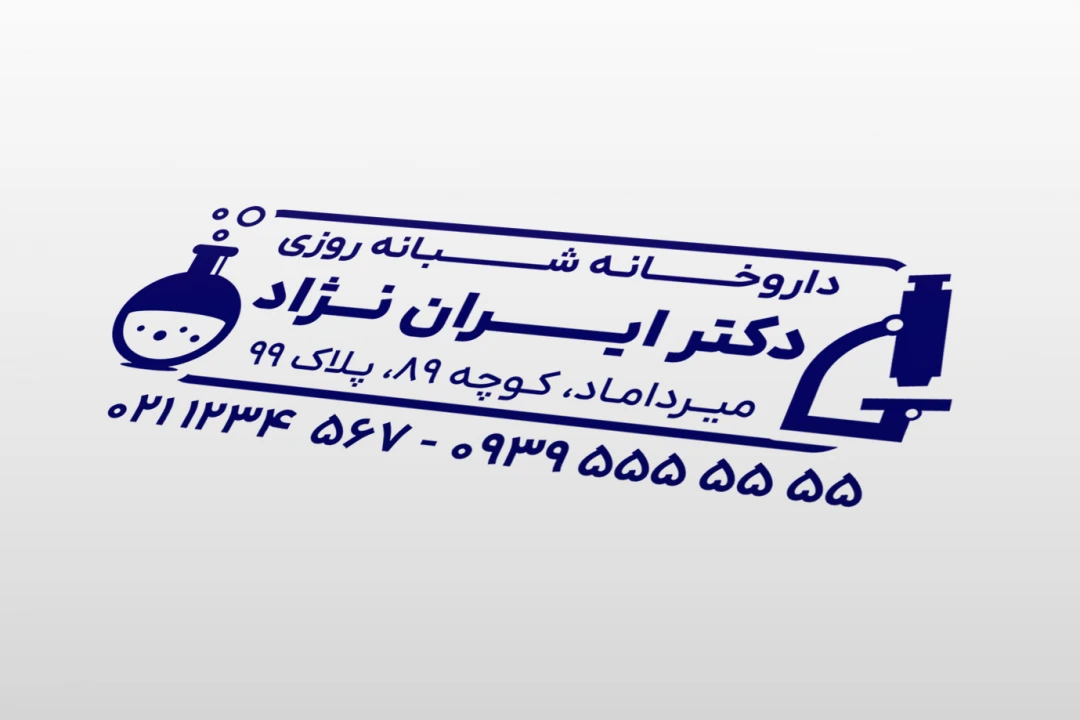 طرح مهر لایه باز داروخانه داروسازی داروساز فتوشاپ psd جدید