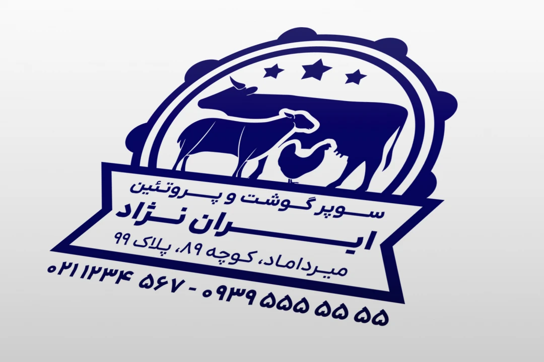 طرح مهر سوپر گوشت فروشگاه پروتئین لایه باز فتوشاپ psd