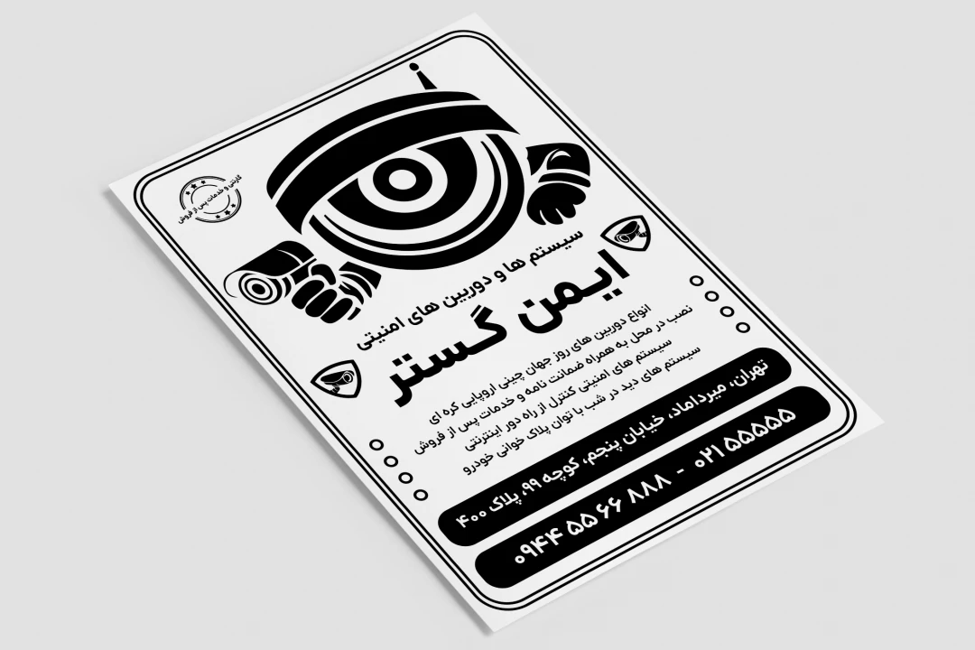 تراکت فلایر سیاه سفید فروشگاه و مرکز خدمات سیستم ها و دروبین های امنیتی فتوشاپ psd